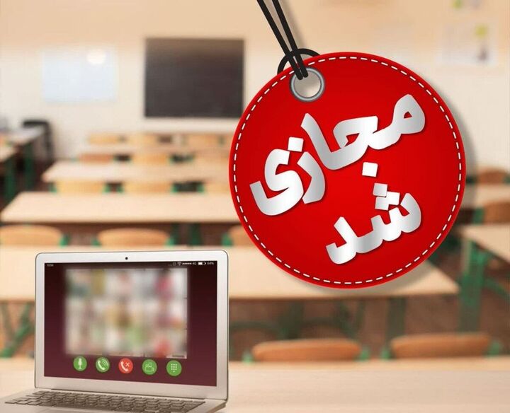 مدارس آذربایجان شرقی روز سه شنبه ۲۳ بهمن ماه غیرحضوری است