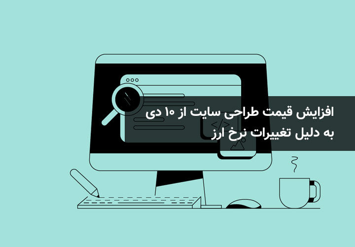 افزایش قیمت طراحی سایت از ۱۰ دی به دلیل تغییرات نرخ ارز افزایش قیمت طراحی سایت از ۱۰ دی به دلیل تغییرات نرخ ارز