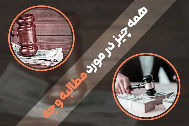 همه چیز در مورد مطالبه وجه (+نحوه شکایت مطالبه طلب)