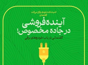 نخستین گفتمان در مورد خودروهای برقی؛ گامی مؤثر برای توسعه پایدار حمل و نقل