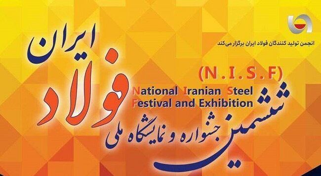 برگزاری «ششمین جشنواره و نمایشگاه ملی فولاد ایران» ۱۸ تا ۲۰ دی ماه در برج میلاد برگزاری «ششمین جشنواره و نمایشگاه ملی فولاد ایران» ۱۸ تا ۲۰ دی ماه در برج میلاد