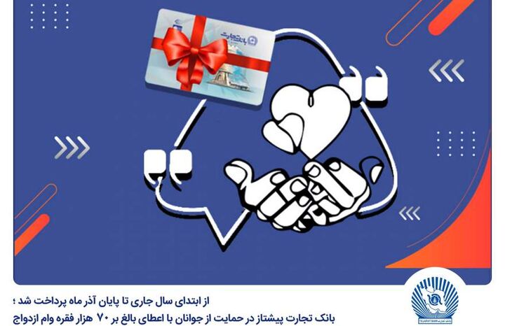 بانک تجارت پیشتاز در حمایت از جوانان با اعطای بالغ بر ۷۰ هزار فقره وام ازدواج