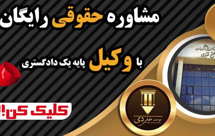 مشاوره حقوقی آنلاین تلفنی و رایگان ۲۴ ساعته حمایت از حقوق شما مشاوره حقوقی آنلاین تلفنی و رایگان ۲۴ ساعته حمایت از حقوق شما