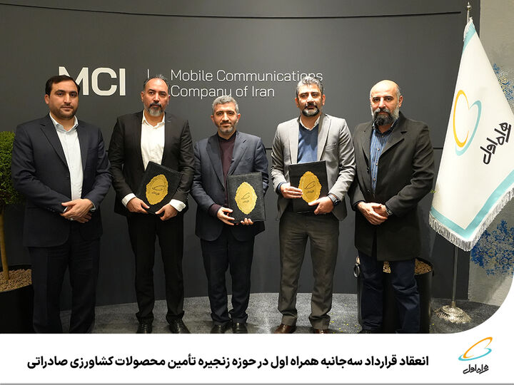 انعقاد قرارداد سهجانبه همراه اول در حوزه زنجیره تأمین محصولات کشاورزی صادراتی انعقاد قرارداد سهجانبه همراه اول در حوزه زنجیره تأمین محصولات کشاورزی صادراتی