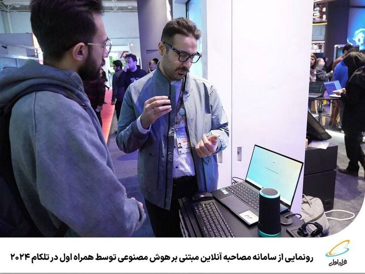 رونمایی از سامانه مصاحبه آنلاین مبتنی بر هوش مصنوعی توسط همراه اول در تلکام ۲۰۲۴ رونمایی از سامانه مصاحبه آنلاین مبتنی بر هوش مصنوعی توسط همراه اول در تلکام ۲۰۲۴