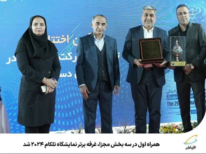 ️ همراه اول در سه بخش مجزا، غرفه برتر نمایشگاه تلکام ۲۰۲۴ شد ️ همراه اول در سه بخش مجزا، غرفه برتر نمایشگاه تلکام ۲۰۲۴ شد