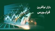 آغاز به کار معاملات رسمی بازار نوآفرین فرابورس ایران