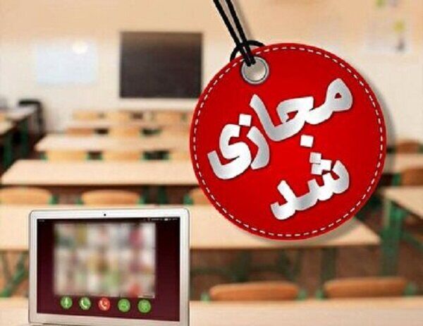 مدارس ابتدایی ۱۱ شهرستان کرمانشاه غیرحضوری شد مدارس ابتدایی ۱۱ شهرستان کرمانشاه غیرحضوری شد