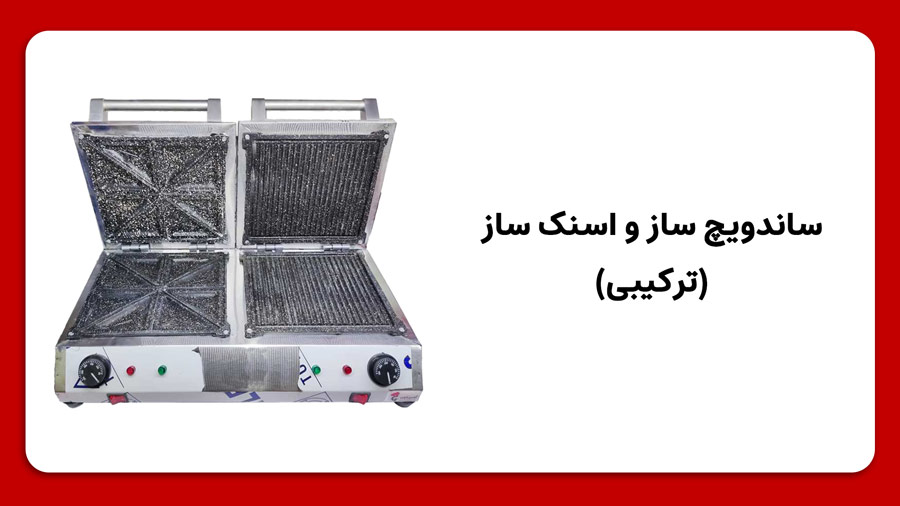 اسنک ساز و ساندویچ ساز صنعتی؛ ویژگی و راهنمای خرید آن ها