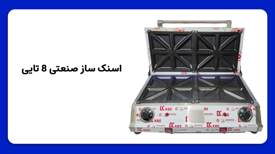 اسنک ساز و ساندویچ ساز صنعتی؛ ویژگی و راهنمای خرید آن ها