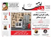 صفحه اول روزنامه های اقتصادی ۱۲ دی ۱۴۰۳
