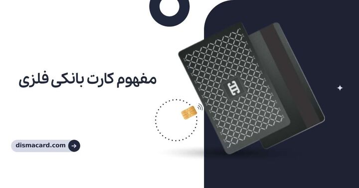 کارت بانکی فلزی چیست؟ کارت بانکی فلزی چیست؟
