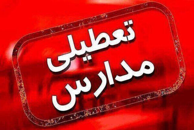 تعطیلی مدارس استان اردبیل در روز ۲۴ دی تعطیلی مدارس استان اردبیل در روز ۲۴ دی