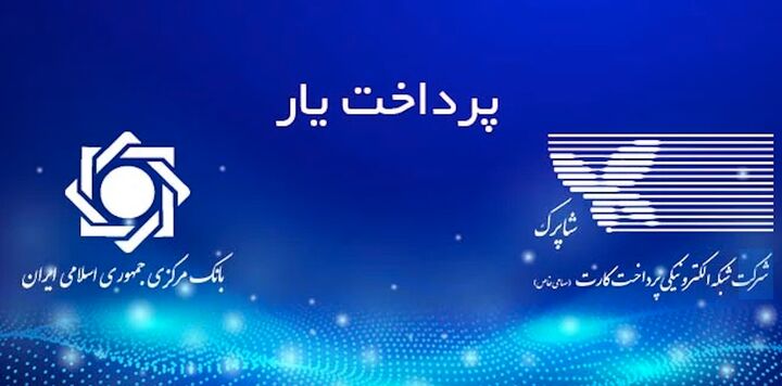 بخشنامه محدودیت جدید شاپرک در خصوص ممنوعیت واریز پول به صرافی بخشنامه محدودیت جدید شاپرک در خصوص ممنوعیت واریز پول به صرافی