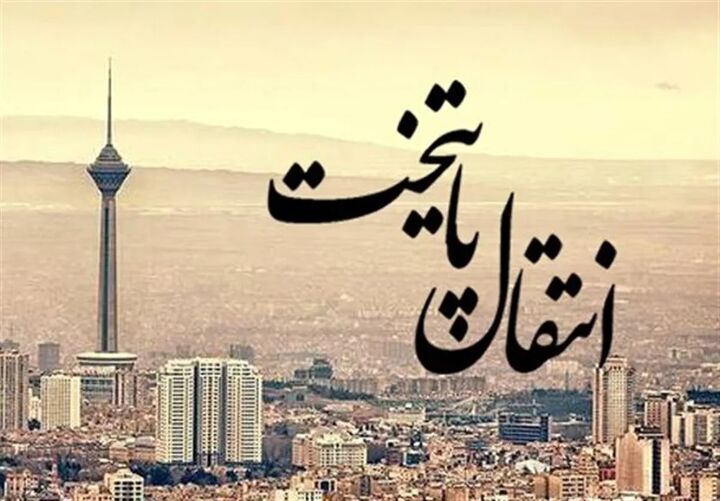 مزیت ها و معایب انتقال پایتخت ایران از تهران به مکران