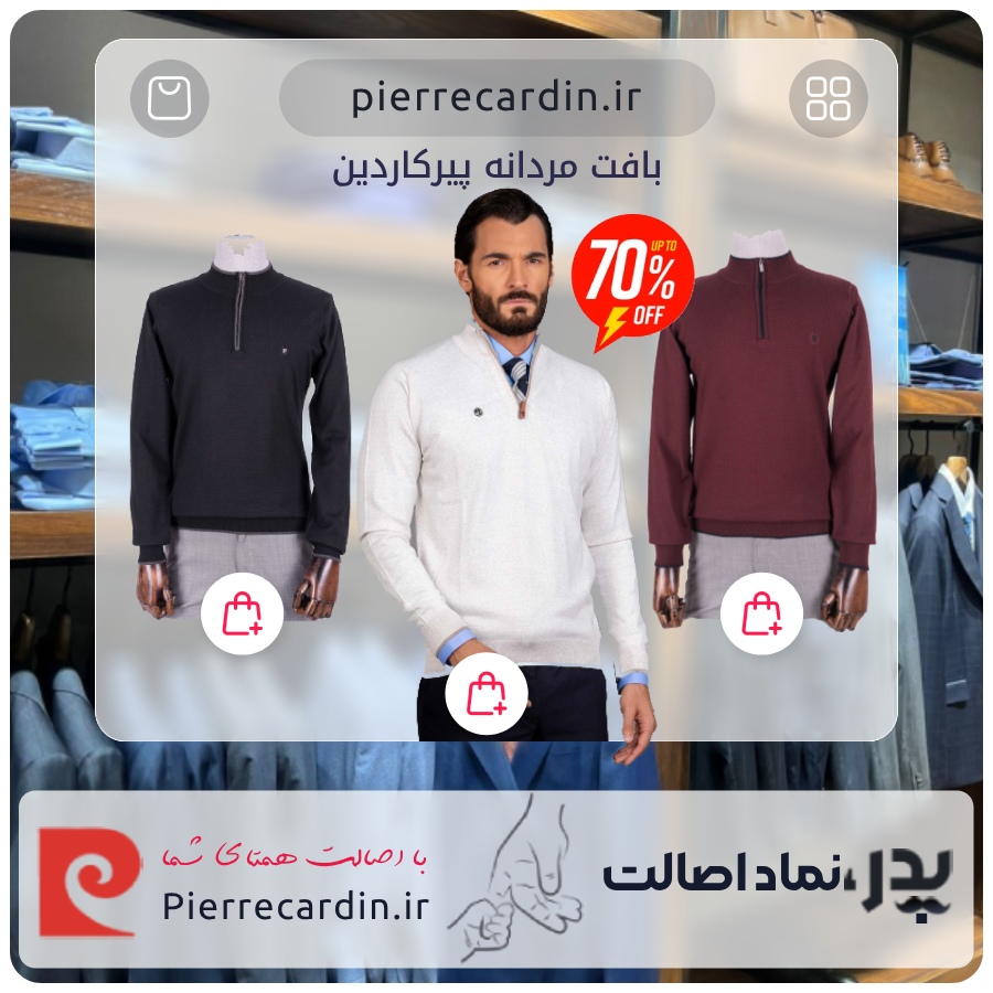 بافت مردانه پیرکاردین Pierre Cardin