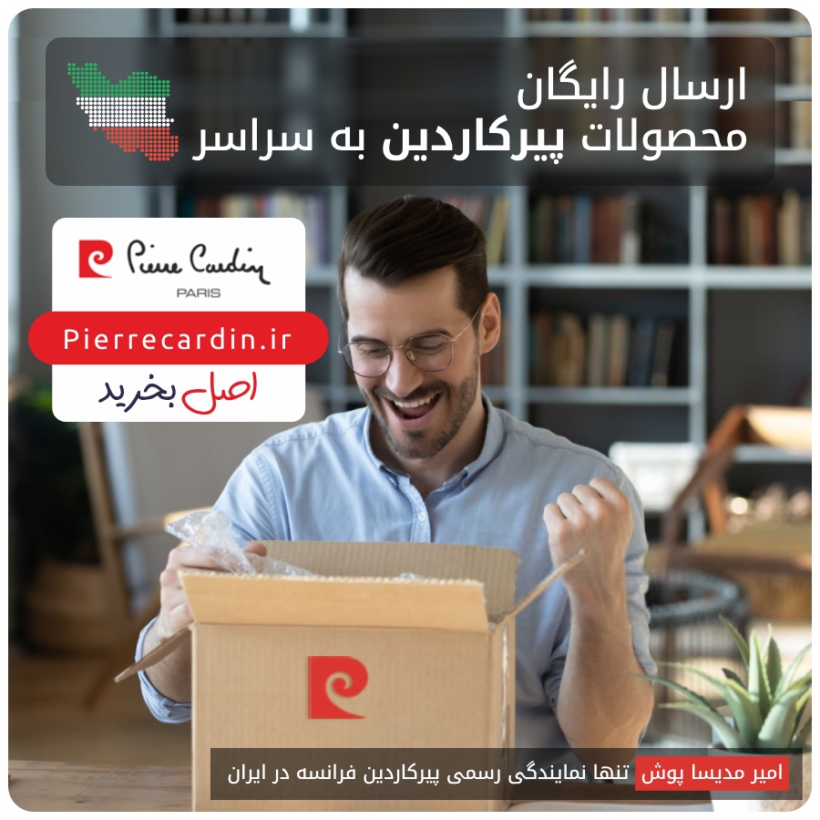 ارسال رایگان محصولات پیرکاردین؛ تجربهای آسان و مطمئن