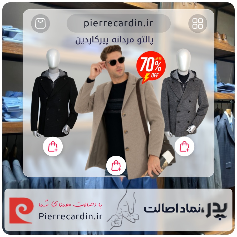 پالتو مردانه پیرکاردین Pierre Cardin