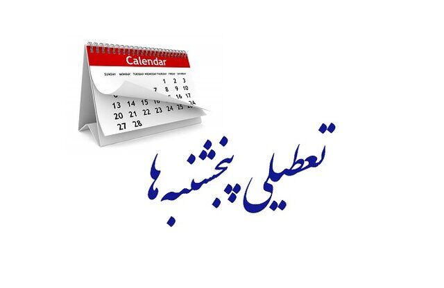 تعطیلی پنجشنبه به ۱۴۰۴ موکول شد| تعطیلی شنبهها منتفی است تعطیلی پنجشنبه به ۱۴۰۴ موکول شد| تعطیلی شنبهها منتفی است