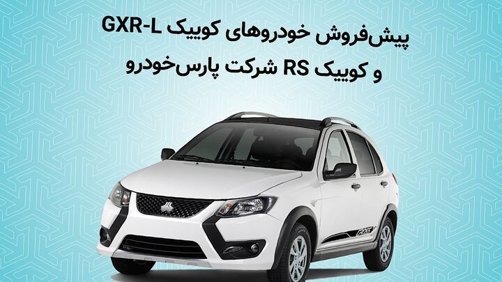 آغاز پیش فروش خودروهای کوییک GXR-L و کوییک RS آغاز پیش فروش خودروهای کوییک GXR-L و کوییک RS
