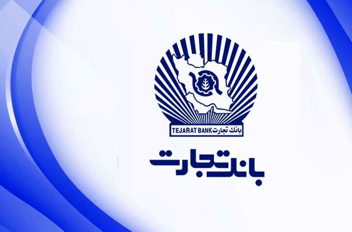 فرصت ویژه دریافت وام ۳۰۰ میلیون تومانی بانک تجارت فرصت ویژه دریافت وام ۳۰۰ میلیون تومانی بانک تجارت