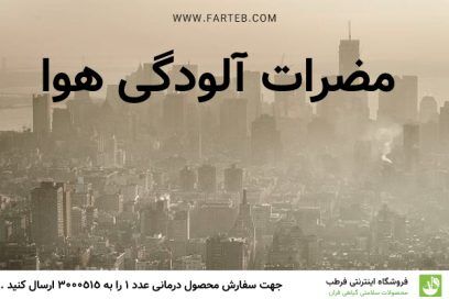 مضرات آلودگی هوا و تأثیر آن بر سلامتی مضرات آلودگی هوا و تأثیر آن بر سلامتی