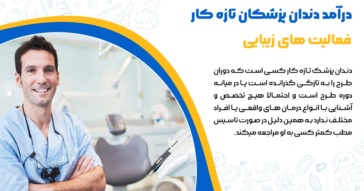 درآمد رشته دندانپزشکی د ر سال ۱۴۰۴ + آینده شغلی و بازار کار