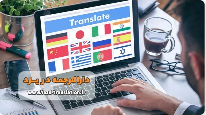 دارالترجمه رسمی یزد چه خدماتی ارائه می دهد؟