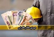 عیدی کارگران ساعتی و پاره‌وقت چقدر است؟