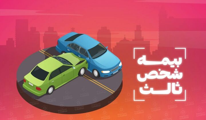 پیشنهاد بخشودگی ۱۰۰ درصدی جرائم دیرکرد بیمه شخص ثالث پیشنهاد بخشودگی ۱۰۰ درصدی جرائم دیرکرد بیمه شخص ثالث