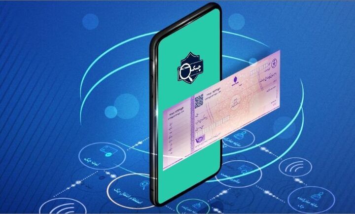 وصول چک الکترونیک در ۴ بانک غیرحضوری شد وصول چک الکترونیک در ۴ بانک غیرحضوری شد