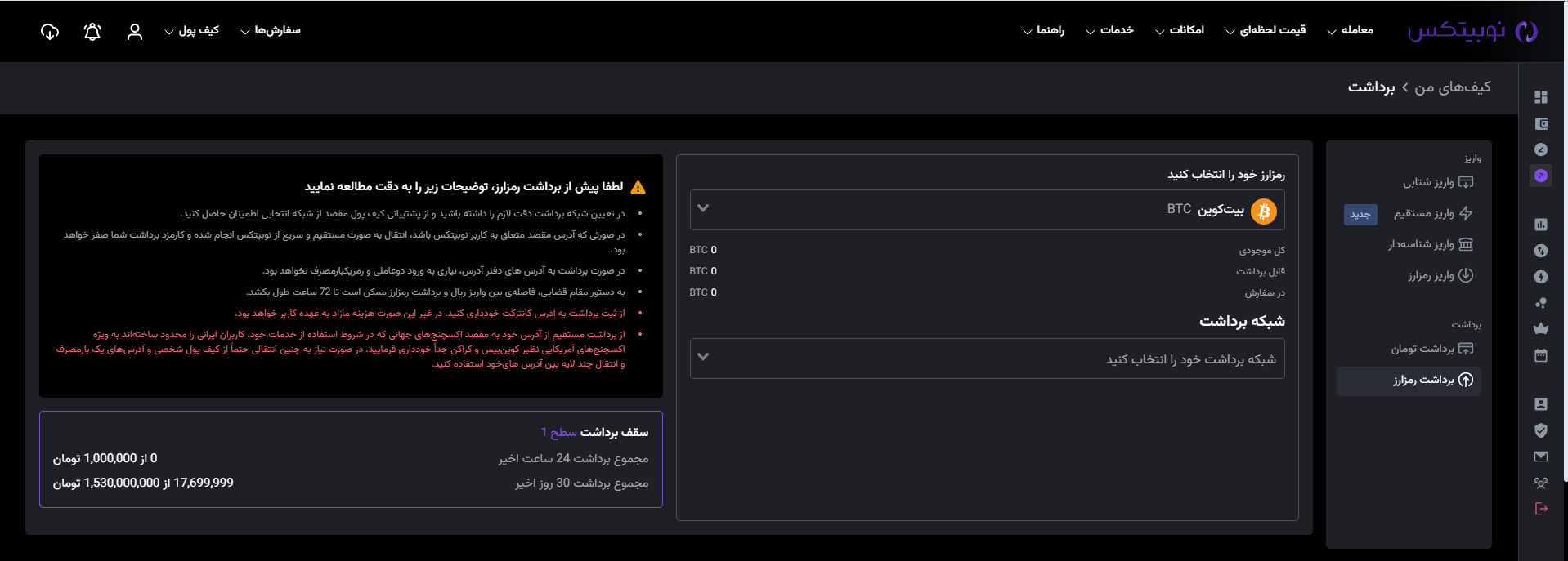 برداشت از نوبیتکس چقدر طول میکشد + سقف واریز و برداشت از نوبیتکس