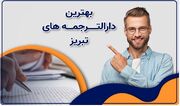 خدمات ترجمه تخصصی در دارالترجمه