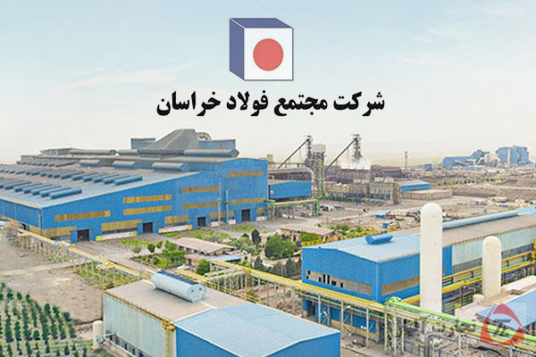 درخشش چشم گیر فولاد خراسان در جمع ۱۰۰ شرکت برتر ایران درخشش چشم گیر فولاد خراسان در جمع ۱۰۰ شرکت برتر ایران