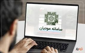 بخشودگی جرائم مالیاتی مودیان تا ۲۹ بهمن ماه بخشودگی جرائم مالیاتی مودیان تا ۲۹ بهمن ماه