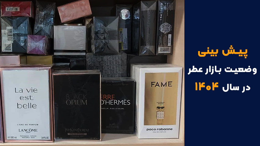 پیش بینی وضعیت بازار عطر و ادکلن در سال ۱۴۰۴