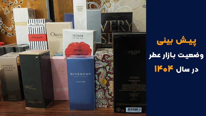 پیش بینی وضعیت بازار عطر و ادکلن در سال ۱۴۰۴