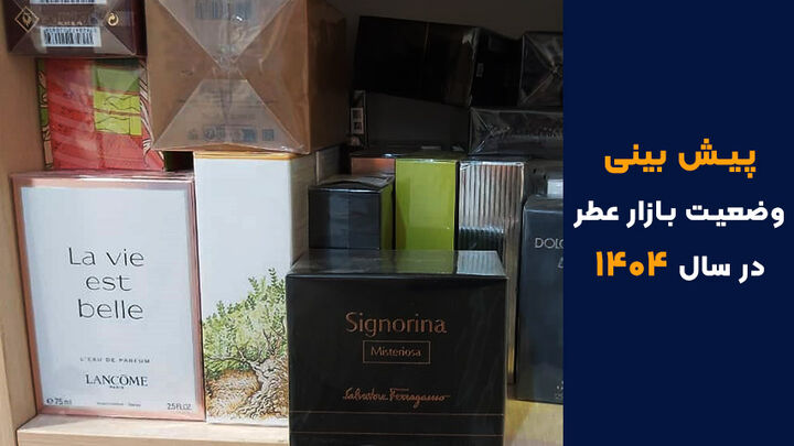 پیش بینی وضعیت بازار عطر و ادکلن در سال ۱۴۰۴ پیش بینی وضعیت بازار عطر و ادکلن در سال ۱۴۰۴