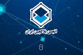 انتشار بیانیه و پژوهش جامع انجمن بلاکچین ایران انتشار بیانیه و پژوهش جامع انجمن بلاکچین ایران