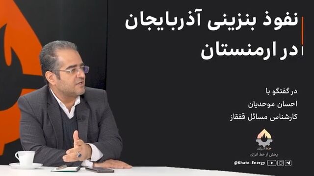 نفوذ بنزینی آذربایجان در ارمنستان | وزارت نفت همچنان در خواب زمستانی