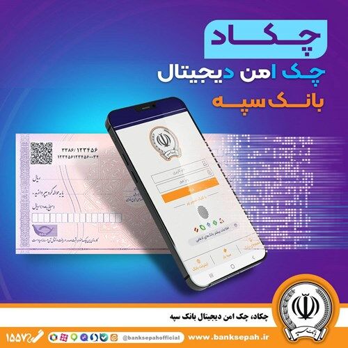 امکان صدور چک دیجیتال بانک سپه فراهم شد امکان صدور چک دیجیتال بانک سپه فراهم شد
