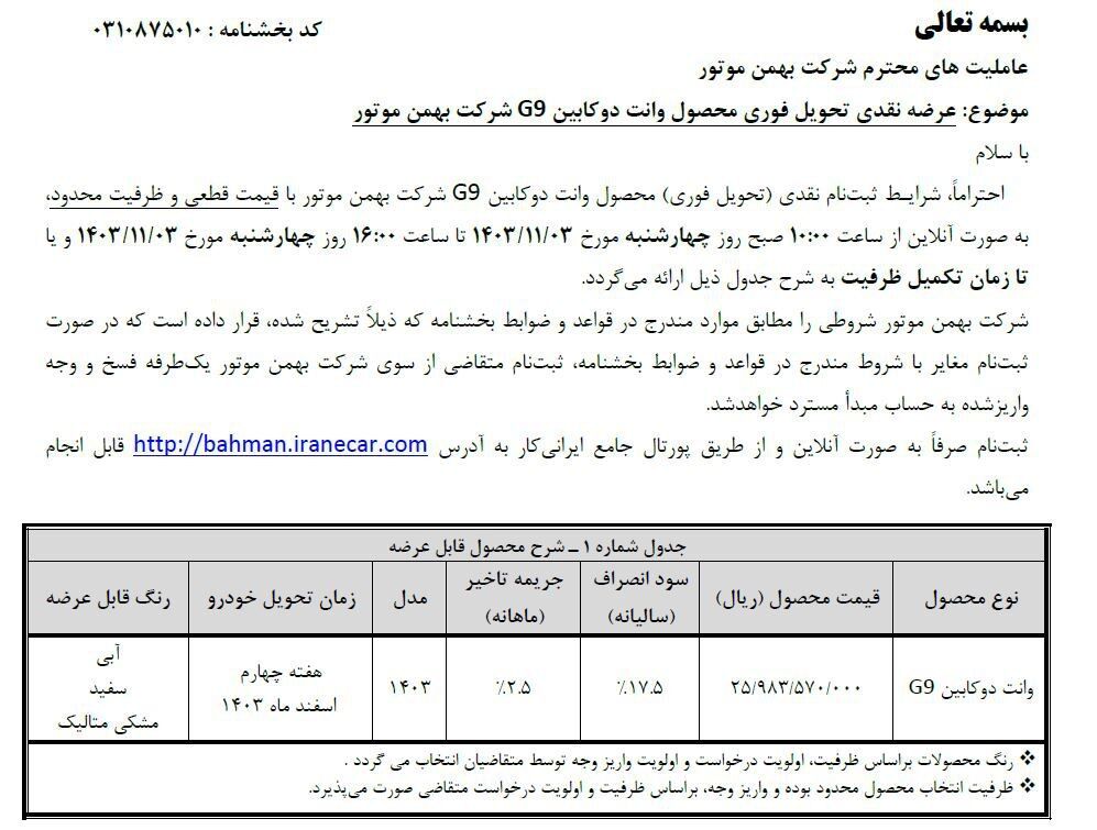 شرایط فروش پیکاپ G۹ گروه بهمن اعلام شد