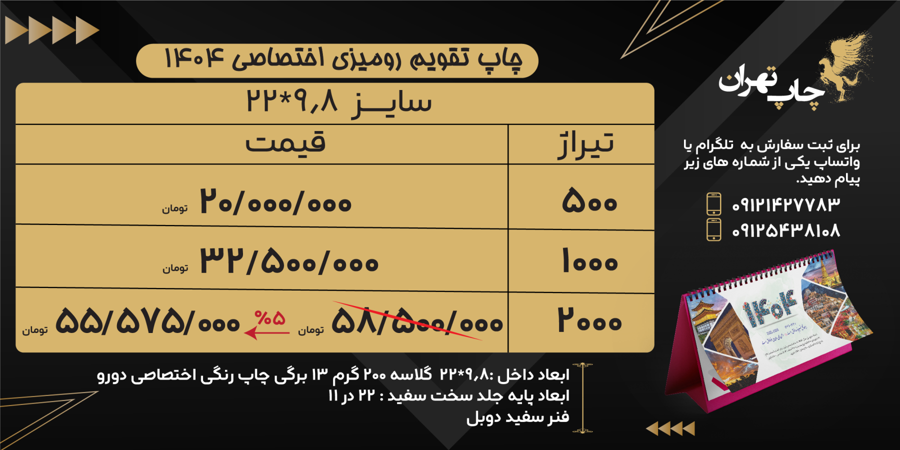 قیمت چاپ تقویم رومیزی اختصاصی ۱۴۰۴ در چاپخانه تهران