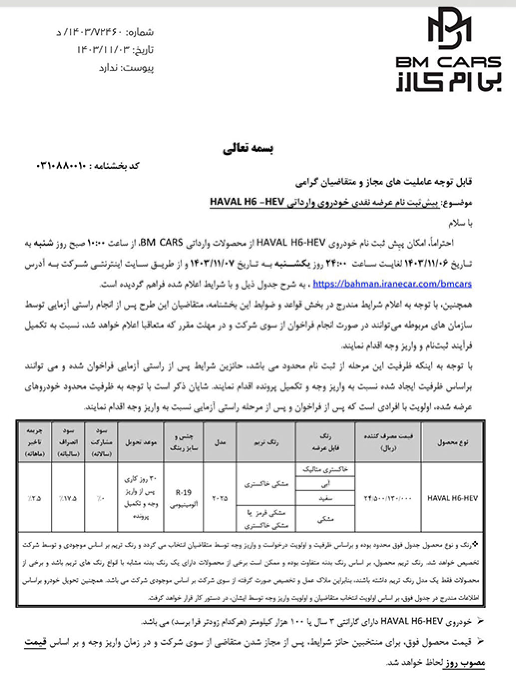 شرایط فروش هاوال H۶ (بهمن ۱۴۰۳)