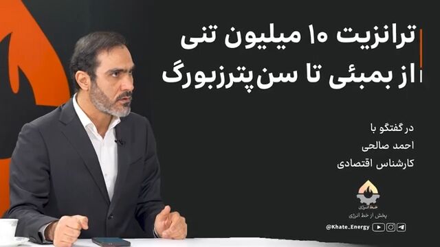 ترانزیت ۱۰ میلیون تنی، از بمبئی تا سن‌پترزبورگ