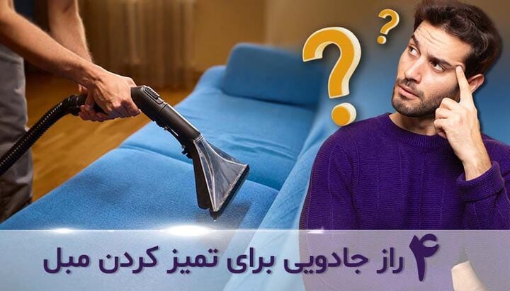 چگونه مبل را تمیز کنیم؟ ۴ روش شگفتانگیز