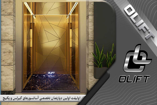 چگونه با آسانسورهای لوکس اولیفت ارزش ساختمان خود را افزایش دهید؟ چگونه با آسانسورهای لوکس اولیفت ارزش ساختمان خود را افزایش دهید؟