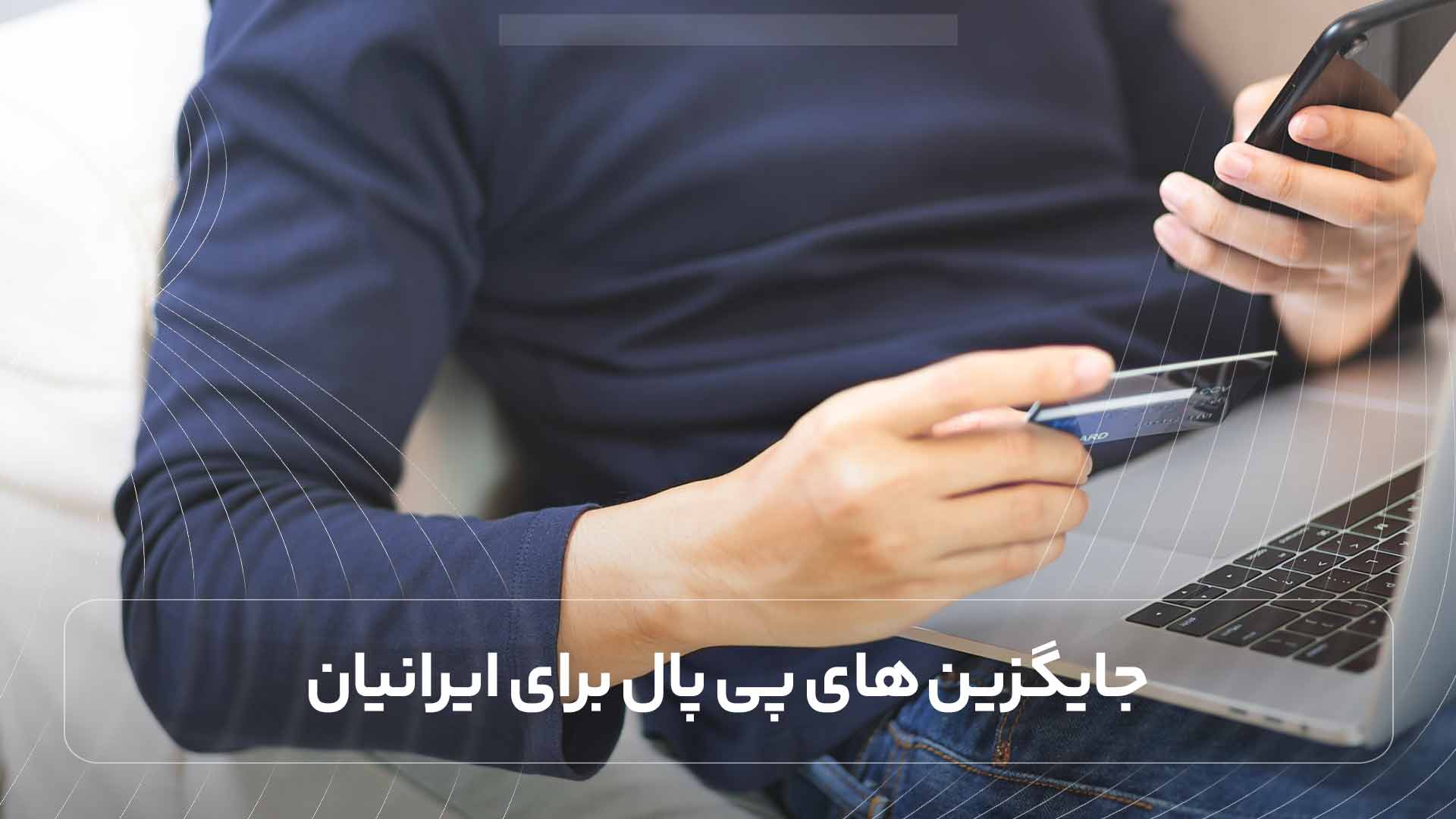 نحوه استفاده از پی پال برای ایرانیان