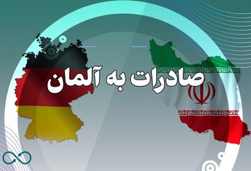 افزایش مبادلات تجاری ایران و آلمان