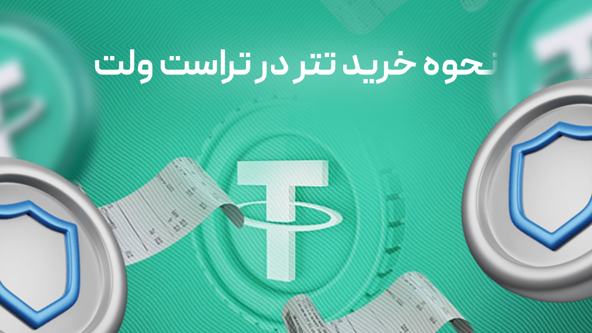 تتر چیست و چگونه USDT بخریم؟